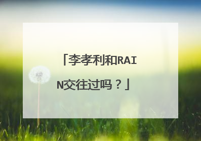 李孝利和RAIN交往过吗?