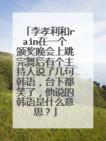 李孝利和rain在一个颁奖晚会上跳完舞后有个主持人说了几句韩语,台下都笑了,他说的韩语是什么意思?