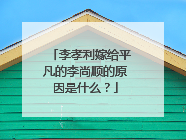 李孝利嫁给平凡的李尚顺的原因是什么?