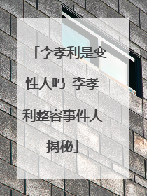 李孝利是变性人吗 李孝利整容事件大揭秘