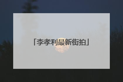 李孝利最新街拍