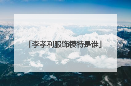 李孝利服饰模特是谁