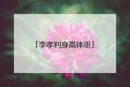 李孝利身高体重