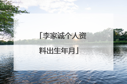 李家诚个人资料出生年月
