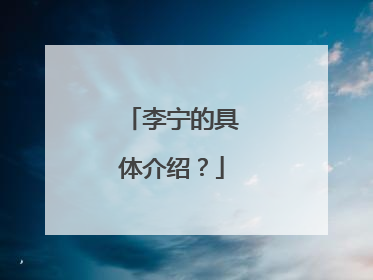 李宁的具体介绍?