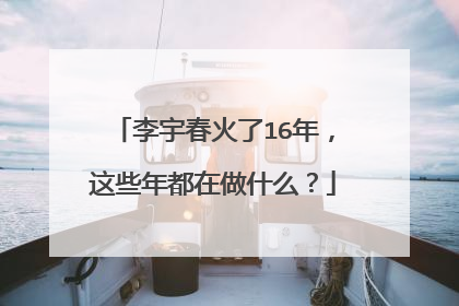 李宇春火了16年，这些年都在做什么？