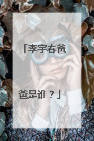 李宇春爸爸是谁?