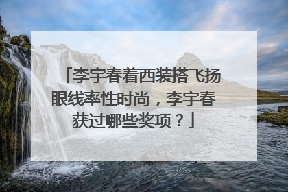 李宇春着西装搭飞扬眼线率性时尚,李宇春获过哪些奖项?