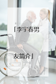 李宇春男友简介