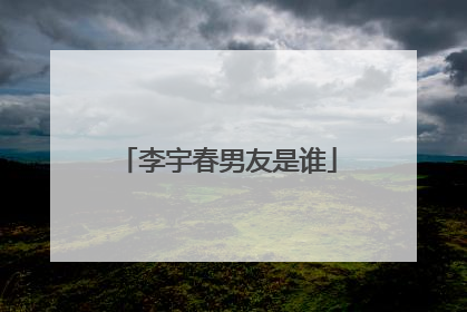 李宇春男友是谁