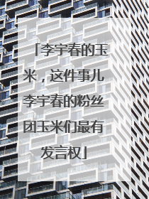 李宇春的玉米,这件事儿李宇春的粉丝团玉米们最有发言权