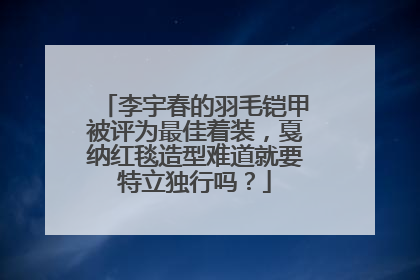 李宇春的羽毛铠甲被评为最佳着装，戛纳红毯造型难道就要特立独行吗？