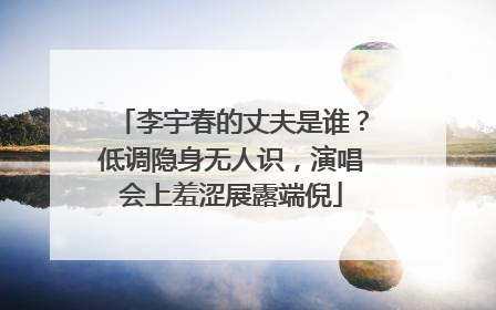 李宇春的丈夫是谁？低调隐身无人识，演唱会上羞涩展露端倪