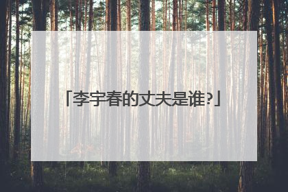 李宇春的丈夫是谁?