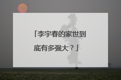 李宇春的家世到底有多强大?