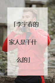 李宇春的家人是干什么的