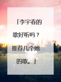 李宇春的歌好听吗？推荐几个她的歌。