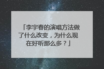 李宇春的演唱方法做了什么改变，为什么现在好听那么多？