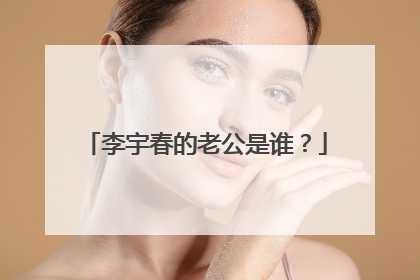 李宇春的老公是谁?