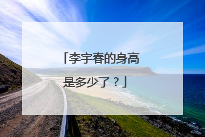 李宇春的身高是多少了?
