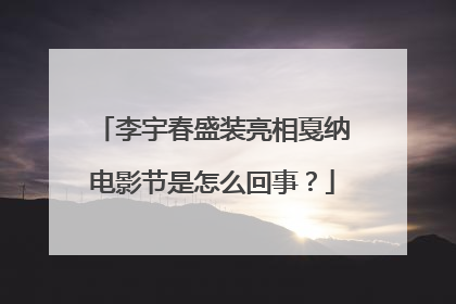 李宇春盛装亮相戛纳电影节是怎么回事？