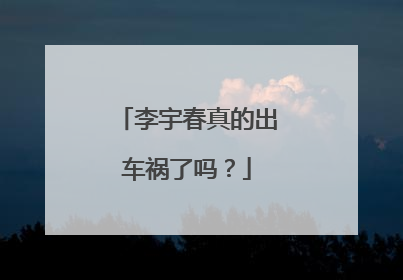 李宇春真的出车祸了吗?