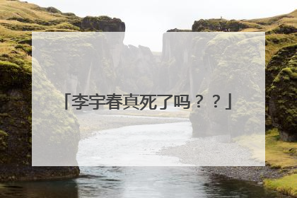 李宇春真死了吗??