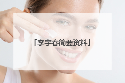 李宇春简要资料