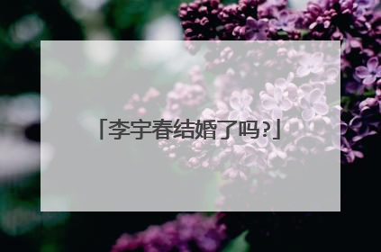 李宇春结婚了吗?