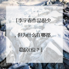 李宇春作品很少,但为什么在哪都稳居C位?