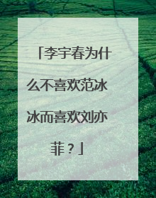 李宇春为什么不喜欢范冰冰而喜欢刘亦菲?