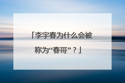 李宇春为什么会被称为“春哥”?