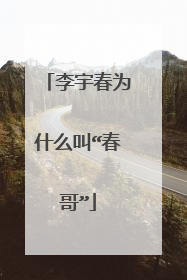 李宇春为什么叫“春哥”