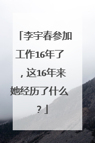 李宇春参加工作16年了，这16年来她经历了什么？
