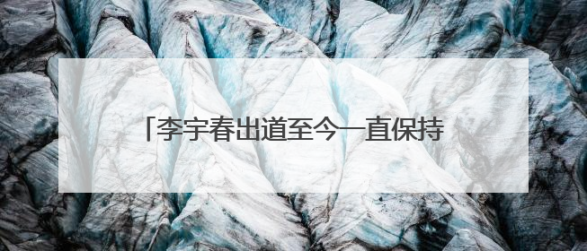 李宇春出道至今一直保持单身,这背后的原因实在让人心酸,是因为什么?