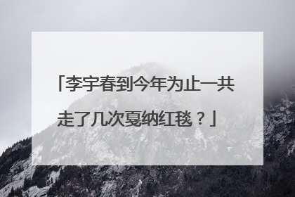 李宇春到今年为止一共走了几次戛纳红毯？