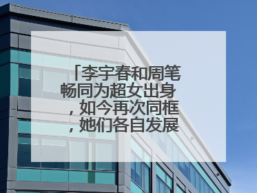 李宇春和周笔畅同为超女出身,如今再次同框,她们各自发展的怎么样?