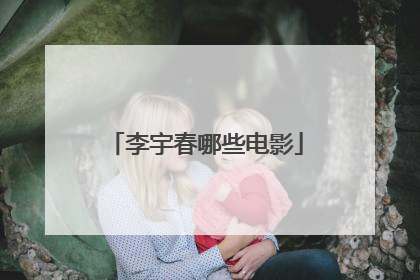 李宇春哪些电影