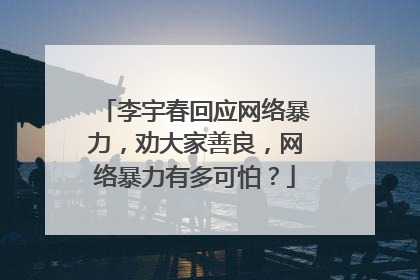 李宇春回应网络暴力,劝大家善良,网络暴力有多可怕?