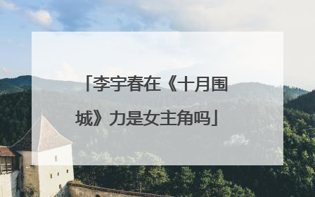李宇春在《十月围城》力是女主角吗