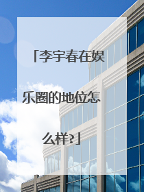 李宇春在娱乐圈的地位怎么样?