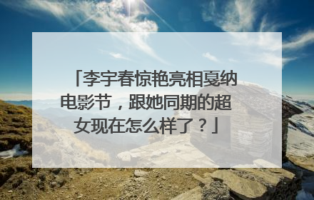 李宇春惊艳亮相戛纳电影节,跟她同期的超女现在怎么样了?