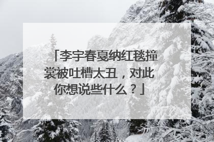 李宇春戛纳红毯撞裳被吐槽太丑，对此你想说些什么？