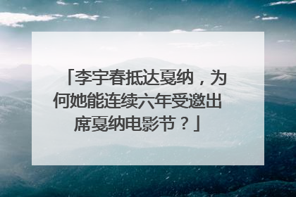 李宇春抵达戛纳，为何她能连续六年受邀出席戛纳电影节？