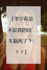 李宇春是不是真的出车祸死了？？？