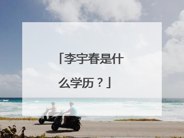 李宇春是什么学历？