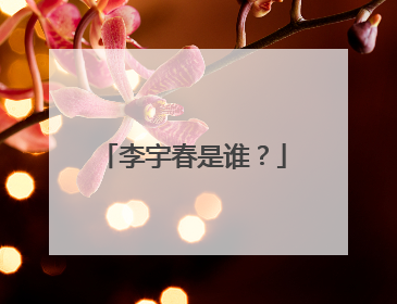 李宇春是谁?