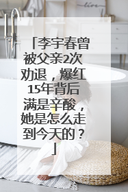 李宇春曾被父亲2次劝退,爆红15年背后满是辛酸,她是怎么走到今天的?