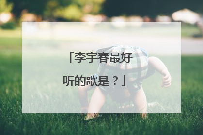 李宇春最好听的歌是？