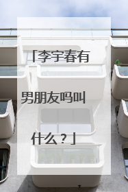 李宇春有男朋友吗叫什么?